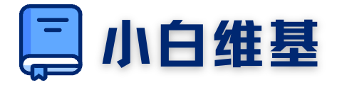 小白维基