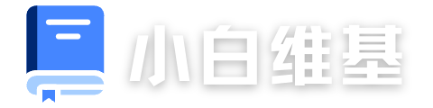 小白维基